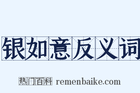 银如意反义词是什么意思的图片